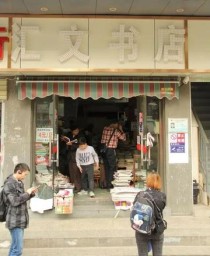 武汉哪里有旧书店（武汉哪里有旧书摊）