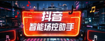 抖音直播场控助手，全自动直播场控互动【场控鸭直播助手+使用教程】