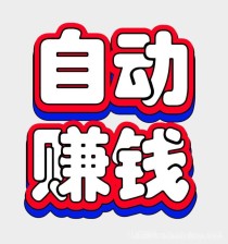 新马：多多阅读，全自动化副业