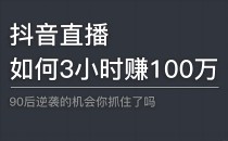 自用省钱 分享赚钱 抖音黑科技暴力变现 日入四位数 快手挂铁机器人涨粉丝小可爱兵马俑假人 招募合伙人