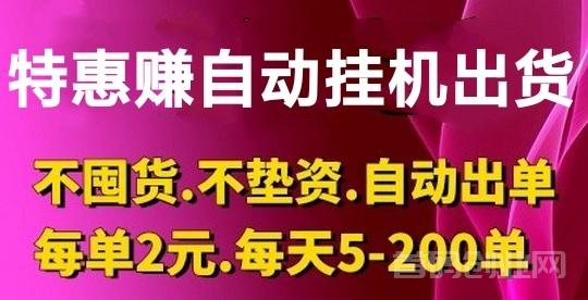 特优惠商城，自动出单，扶持高，开店就赚