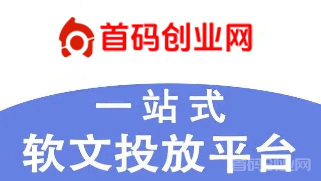 首码创业网，一站式免费自助首码项目，软文发布推广平台，收录快流量大。