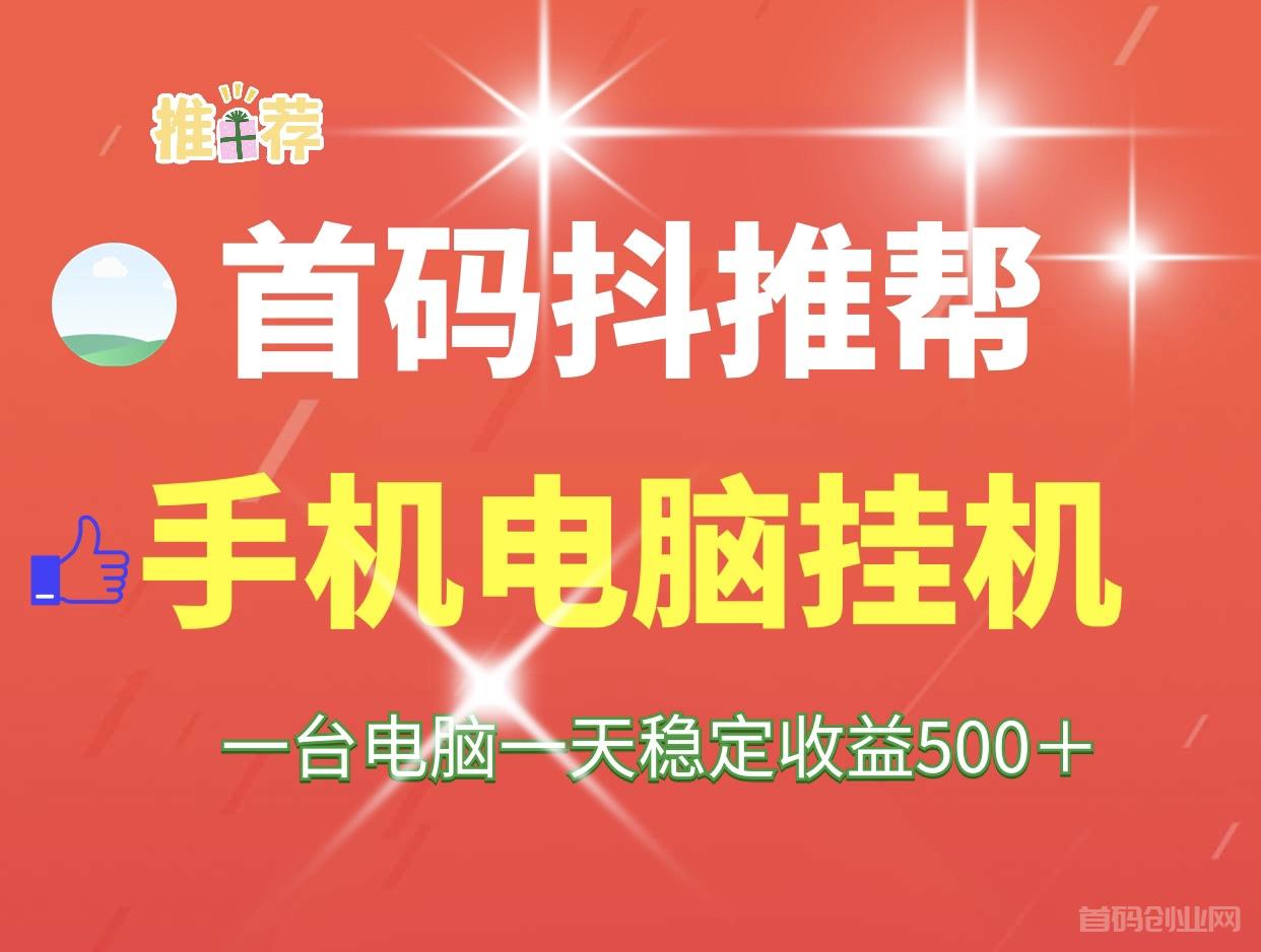 抖推帮首码自动化日赚500的项目、手机电脑可以批量操作~