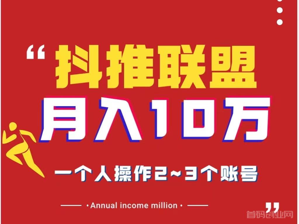 月入5万抖推联盟项目、新风口、小白新手都可以批量操作~