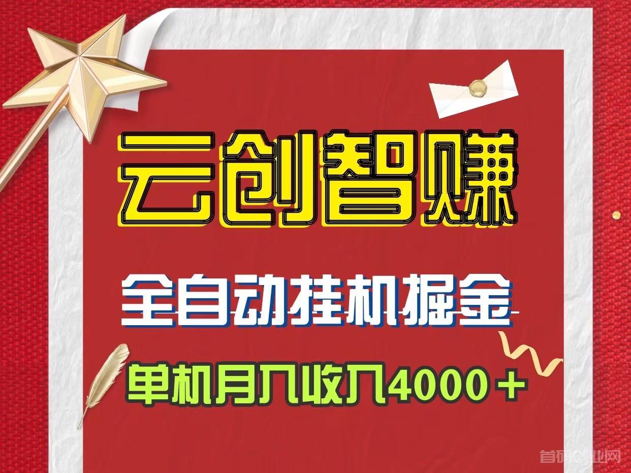 云创智赚新玩法自动褂机赚钱、日入4位数、无门槛限制~