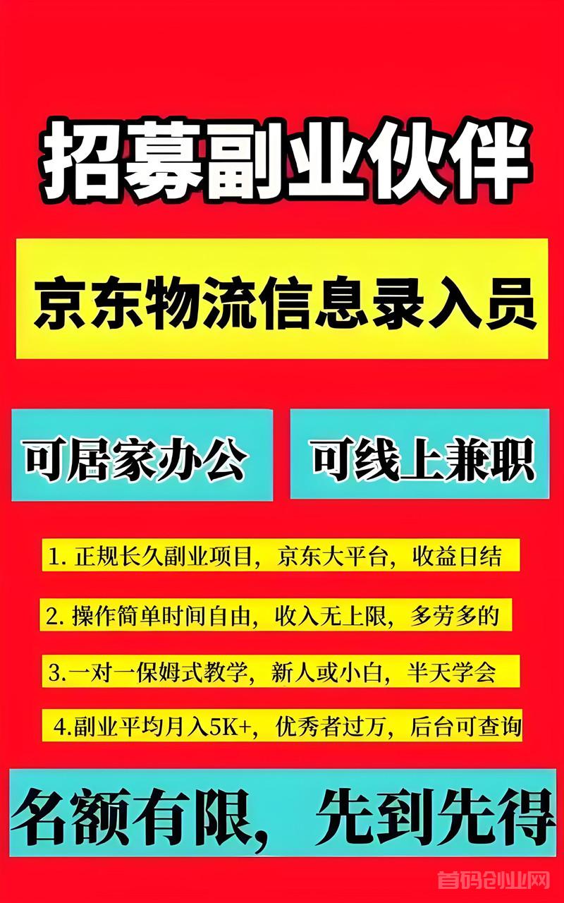 6月首码，京东物流信息合伙人，在家录资料就能赚钱