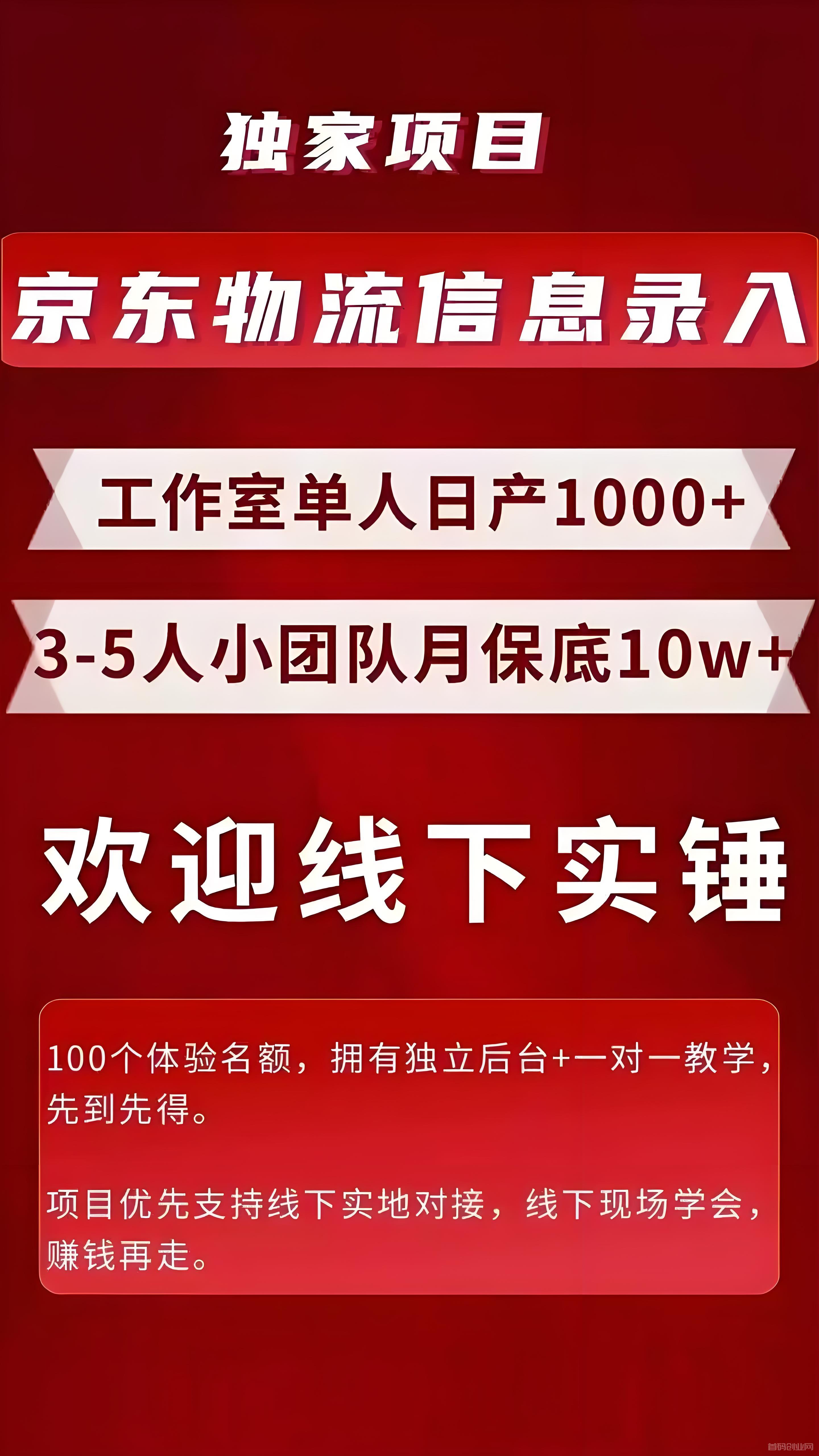 独家风口项目，京东信息合伙人计划，个人在家可做，月入过万以上