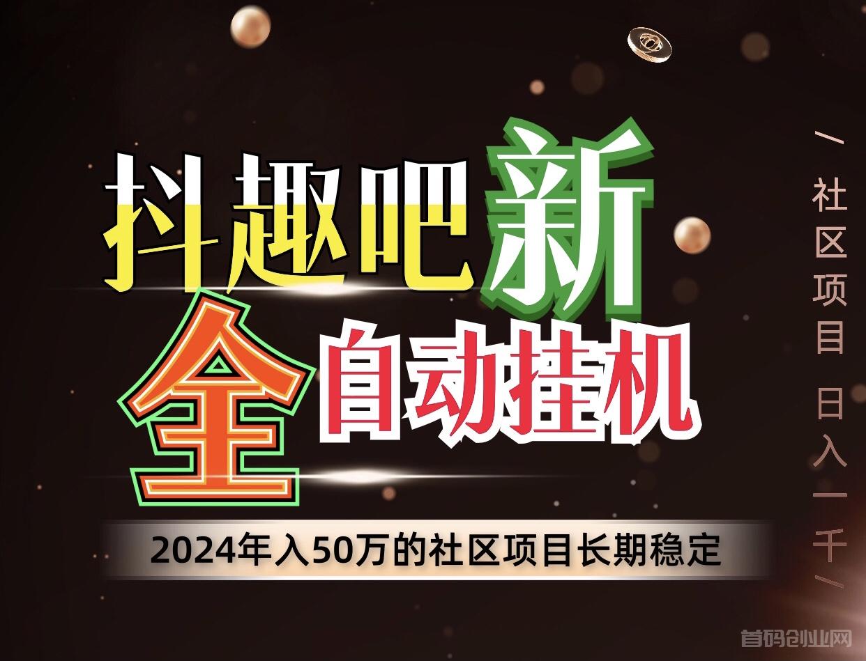 最新抖趣吧轻松月入过万、全自动褂机、适合所有人群去操作~