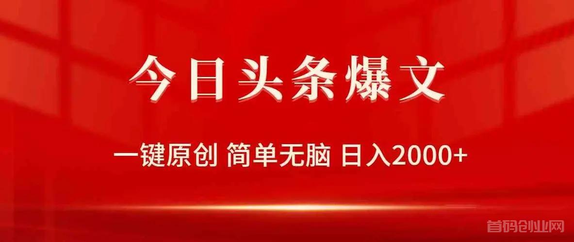 所有人必看：两分钟学会在今日头条发文赚钱